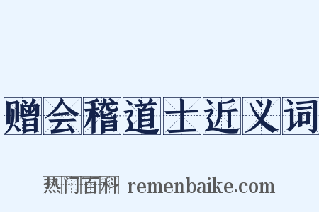 赠会稽道士近义词是什么意思的图片